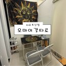 [의정부 타로] 오마이갓타로 후기 (의정부신점 의정부점짐 맛집 주차)