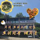 오리천국 | 부천 오리고기 맛집 - 오리천국 대추골 내돈내산 솔직후기💞 (미친가성비)
