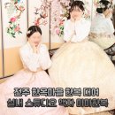 겨울 전주 한옥마을 한복 대여 실내 스튜디오 액자 마마한복