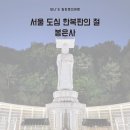 서산구제샵 | 서울뚜벅이여행 지하철역 9호선 서울사찰 봉은사