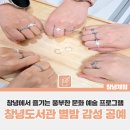 창녕도서관 | 창녕군도서관 프로그램 별밤감성공예💍 수업후기