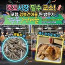 죽도마트 | 구룡포과메기 햇과메기 죽도시장 포항경북건어물 후기