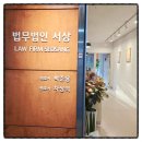법무법인서상 - 남양주시 다산중앙로82번안길 152 | 법무법인서상