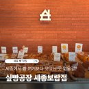 쇼콜라보람점 | 페스츄리의 정석인 세종 빵 맛집 싶빵공장 세종 보람점