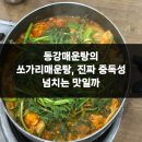 동강쏘가리 | 동강매운탕의 쏘가리매운탕, 진짜 중독성 넘치는 맛일까