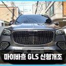 (주)KT좌동지사 | 벤츠 마이바흐 GLS 튜닝 후기형 신형개조를 통해 최신 모델로 만들기!