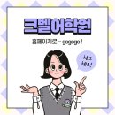 크벨어학원 이미지