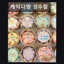케익다방 성수점