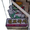 칠보국수