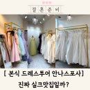 실크 맛집이라던 안나스포사, 진짜일까? 드레스 투어 후기
