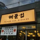 해물섬 | 대전 탄방동 맛집 해물섬 시청역 근처 숙성회 해산물 맛집 후기