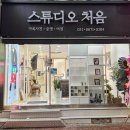 2020055 | 작가님과 깔끔하고 세련된 인테리어, 행복한 시간이 그대로 담기는 파주 가족사진 금촌동사진관 추천!!