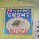 메이커커피사하 | (사하 당리) 현지인 칼국수 맛집 추천 "춘하추동 칼국수" 냉콩칼국수