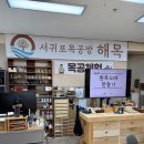 서귀포목공방해목 | [공간 소개] 제주도 서귀포시 목공방 해목 - 도마 만들기 목공체험 프로그램 후기