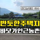 ﻿★경남고성부동산 경남고성토지매매★ 동해면 바닷가 인근 농촌마을 전원주택지매매 이미지