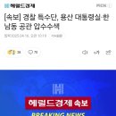 [속보] 경찰 특수단, 용산 대통령실·한남동 공관 압수수색.gisa 이미지