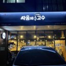 싸움의고수 평택고덕점