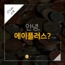 에이플러스(Aplus) 이미지