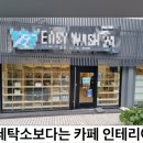 진흥세탁소 이미지