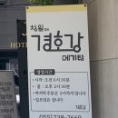 경호강메기탕 이미지
