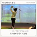 호야골프앤키즈 옥정점 이미지