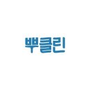 뿌클린 - 동작구 등용로 38 | 뿌클린