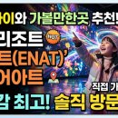 평창들꽃 | 평창 아이와 가볼만한곳 추천｜용평리조트 '이나트(ENAT)' 미디어아트 전시관 방문 후기