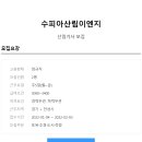 수피아산림이엔지 Daum카페