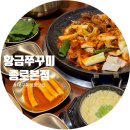 이마트24대구황금점 | 대구쭈꾸미 대구중앙로맛집 추천 &#39;황금쭈꾸미집 종로본점&#39; 후기