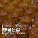 빵굽는집 네이버블로그