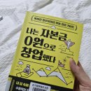 재단법인 전남바이오진흥원 | 『나는 자본금 0원으로 창업했다』 독서 솔직 후기 | 자본금 없이 창업 가능할까?