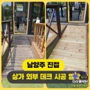 오남테크 | 남양주 진접 상가 외부 데크 보수 시공, 주저앉고 흔들리는 테라스 완벽 수리!