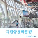 국립항공박물관 아이와 함께 다녀온 후기 체험 예약방법 총정리