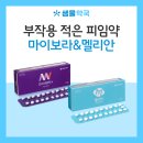 오주동물병원 | 피임약 첫 복용, 생리 미루기부터 부작용 예방까지! 마이보라 vs 멜리안 똑똑하게 고르기