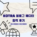 [KOTRA 블로그 에디터] 합격 후기 | 서류, 포트폴리오, 면접 꿀팁