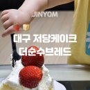 더 브레드105 | 대구 부모님 생신 저당케이크 더순수브레드 당뇨 디저트 추천