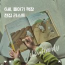 도란도란 책놀이(6세) | 6세, 돌아기 유아 책육아 책장 내돈내산 전집리스트