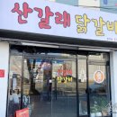 산갈래닭갈비 이미지