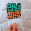 맨도롱하우스 | 제주 성산 감성가득 힐링 숙소 '맨도롱하우스' 내돈내산 찐 후기 (feat.아기랑)