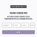 !스탠리텀블러가품주의보! 스탠리 정품판매처, 정품인증번호 확인하기 이미지