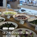 침산초등 | 대구 북구 샤브엔드 침산점 오픈 이벤트 중 가격, 주차, 음식종류 후기