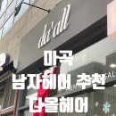 [서울/마곡] 남자 파마 커트 추천 마곡미용실 &#34;다올헤어마곡발산점&#34; 방문 후기