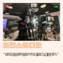 올인라이브 | 여의도영상제작업체 카카오 플래그십 올인스튜디오촬영 후기