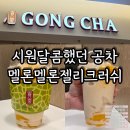 공차 앞 | 공차 신메뉴 멜론멜론젤리크러쉬 시원한 여름 음료 후기