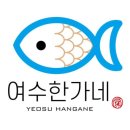 여수 한가네