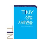TINY 상법사례연습 이미지