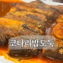청양초등학교 | 은평 북한산 맛집 코다리밥도둑 본점, 웨이팅 있어도 또 가는 내돈내산 후기