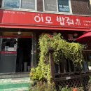 이모밥줘 네이버블로그