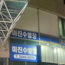 미진수영장 이미지