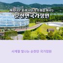 꿈꾸는풍차 | 사계절 빛나는 순천만 국가정원 여행가이드 순천여행 꿀팁까지 총망라
